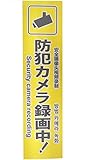 キョウリツサインテック ワンタッチ防犯プレート 「防犯カメラ録画中」 縦書き 4カ国語 黄 YKG2-1