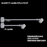 De-SPOT アームL300 スプレッドタイプ 電球色