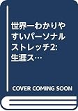 世界一わかりやすいパーソナルストレッチ2: 生涯スポーツトレーナー技術編 (Special LECTURE Series)