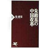 朱鎔基の中国改革 (PHP新書 51)