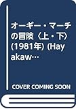 書評 オーギー・マーチの冒険〈上・下〉 (1981年) by ぷるーと