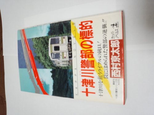 西村京太郎:十津川警部の標的 (カッパ・ノベルズ―十津川警部シリーズ)