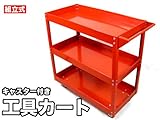 工具カート/サービスツールカート/サービスワゴン/赤/SISJS-17