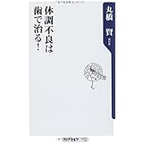 体調不良は歯で治る! (角川oneテーマ21) (角川oneテーマ21 C 175)