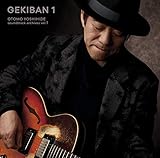 GEKIBAN 1 -��F�ǉp�T�E���h�g���b�N�A�[�J�C�u�X-