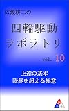 広瀬耕二の四輪駆動ラボラトリ vol.10: 上達の基本　限界を超える極意