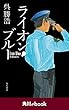 ライオン・ブルー　（角川ebook）