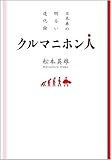 クルマニホン人: 日本車の明るい進化論