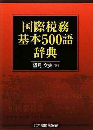 国際税務基本500語辞典 国際税務基本500語辞典