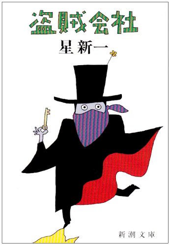 盗賊会社 (新潮文庫)