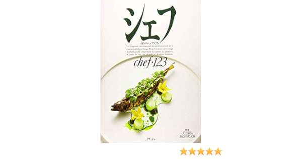 シェフ 一流のシェフたち Chef 123 特集 Ma Meilleur Cuisson 自信の火入れ 本 通販 Amazon