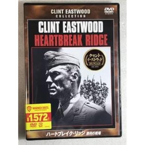 Amazon.co.jp: ハートブレイク・リッジ 勝利の戦場 [DVD] : クリント