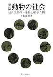 新版 動物の社会―社会生物学・行動生態学入門