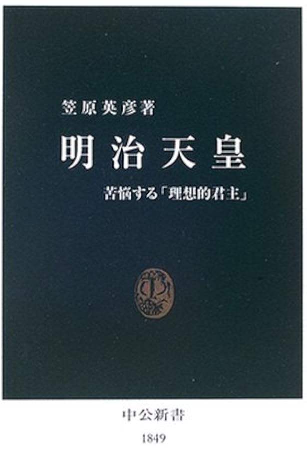 明治天皇:むら雲を吹く秋風にはれそめて (ミネルヴァ日本評伝選