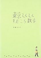 東京てくてくすたこら散歩
