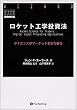 ロケット工学投資法 ― サイエンスがマーケットを打ち破る (ウィザード・ブックシリーズ)