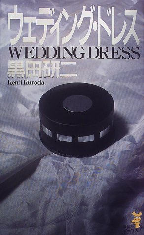 ウェディング・ドレス (講談社ノベルス)
