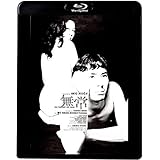 無常 [Blu-ray]