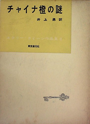 エラリー・クイーン作品集〈第8巻〉チャイナ橙の謎 (1958年)