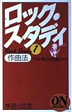 ON BOOKS(106)ロックスタディ1 作曲法 (ON Books 106)