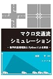 マクロ交通流シミュレーション: 数学的基礎理論とPythonによる実装