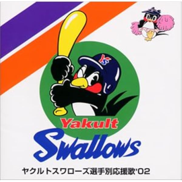 Amazon.co.jp: '96ヤクルトスワローズ応援歌: ミュージック