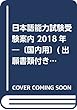 日本語能力試験受験案内 2018年―〔国内用〕 (出願書類付き)