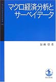 マクロ経済分析とサーベイデータ (一橋大学経済研究叢書)