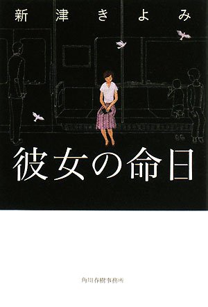 新津きよみ:彼女の命日 (ハルキ文庫)