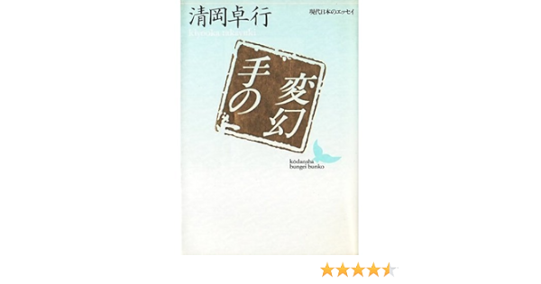 手の変幻 講談社文芸文庫 現代日本のエッセイ 清岡 卓行 本 通販 Amazon