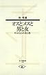 オスとメスと男と女 ─サルとヒトの生と性 (寺子屋新書)