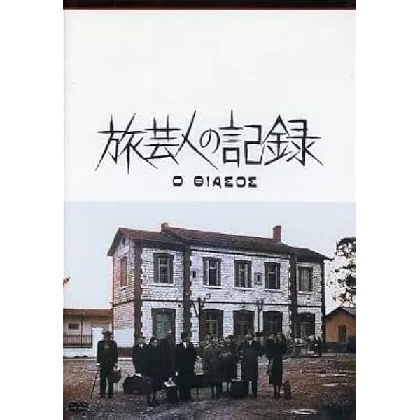 Amazon.co.jp: 旅芸人の記録 [DVD] : エヴァ・コタマニドゥ, アリキ