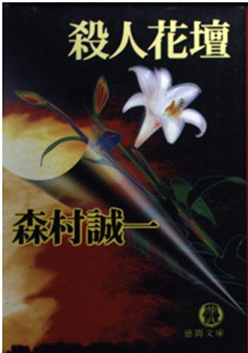 森村誠一:殺人花壇 (徳間文庫)