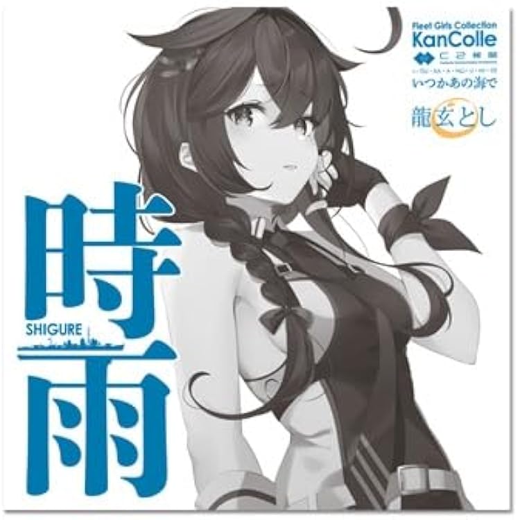 艦これ いつかあの海で エンディングテーマ 未来(いま) 初回盤CD Amazon.co.jp: 未来(いま) (アニメ『「艦これ」いつかあの海で