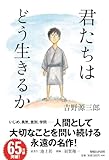 君たちはどう生きるか