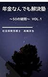 年金なんでも解決塾　: ～50の疑問～　Vol.1