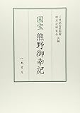国宝熊野御幸記