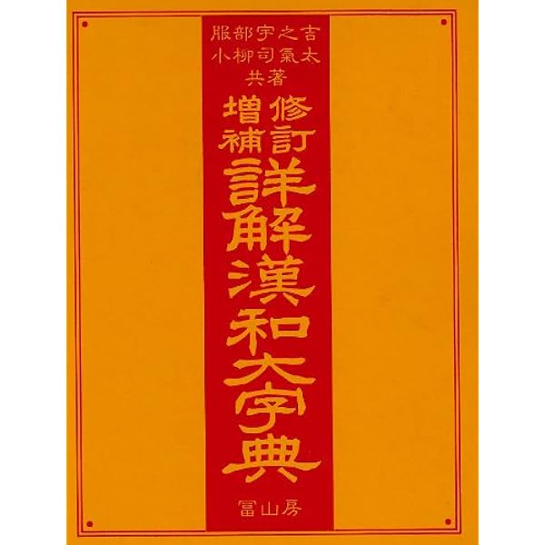 新修漢和大字典 | 小柳 司気太 |本 | 通販 | Amazon