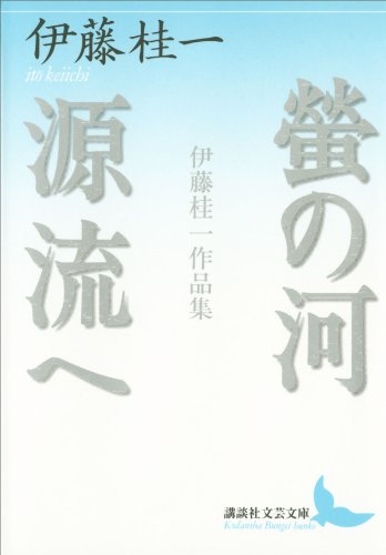 伊藤桂一:螢の河　源流へ　伊藤桂一作品集 (講談社文芸文庫)