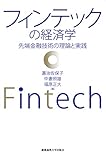 フィンテックの経済学:先端金融技術の理論と実践 by Tetsu Okamoto