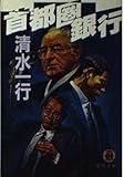 首都圏銀行 (徳間文庫)