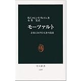モーツァルト―音楽における天才の役割 (中公新書 1103)