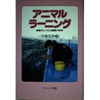 アニマルラーニングPlus: 動物訓練の原理と実践 | 中島 定彦 |本