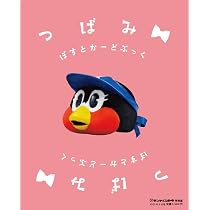 みんなで、えみふる! 人生が楽しくなる80個くらいの言葉 | つば九郎