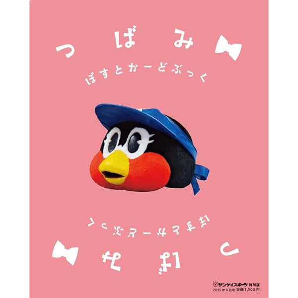Amazon.co.jp: つば九郎30周年つばみ25周年 : サンケイスポーツ