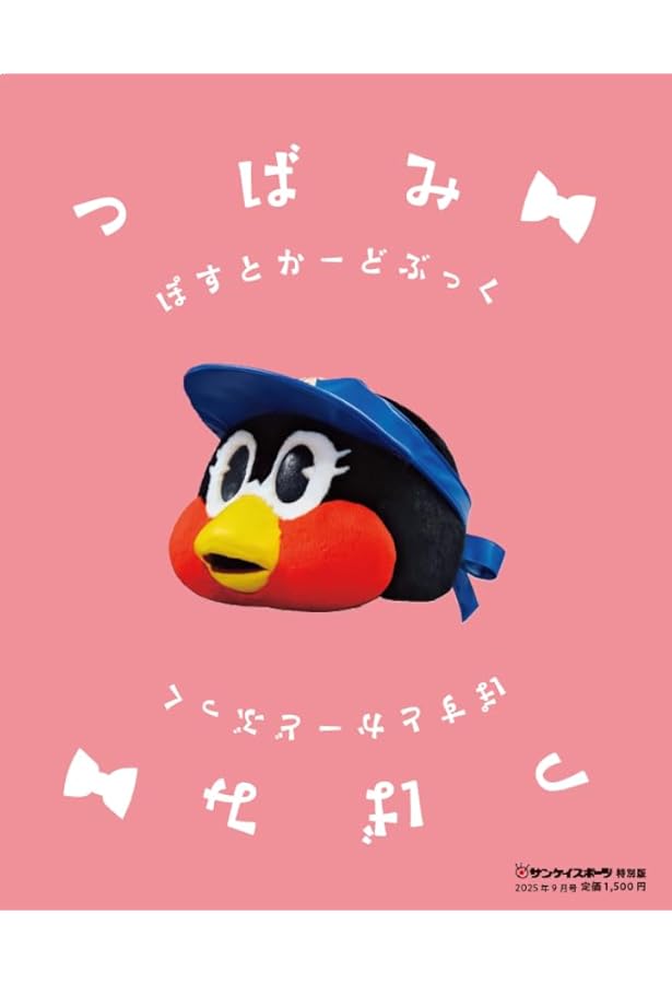 つば九郎 ぽすとかーどぶっく | サンケイスポーツ |本 | 通販 | Amazon