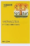 マイクロビジネス―すべては個人の情熱から始まる