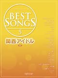 ワンランク上のピアノソロ BEST SONGS(5)関西アイドル 新版 (ワンランク上のピアノ・ソロ)
