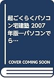 超ごくらくパソコン宅建塾 2007年版[CD-ROM]