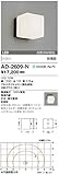 AD-2609-N 山田照明　昼白色LEDアウトドアブラケット(白熱30W相当)